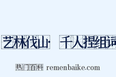 艺林伐山·千人捏组词是什么意思的图片